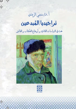 Cover of تراجيديا المبدعين
